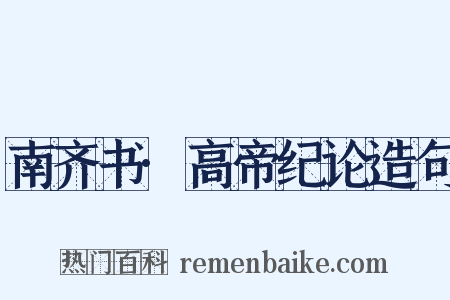 南齐书·高帝纪论造句是什么意思的图片